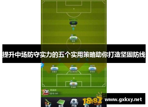 提升中场防守实力的五个实用策略助你打造坚固防线