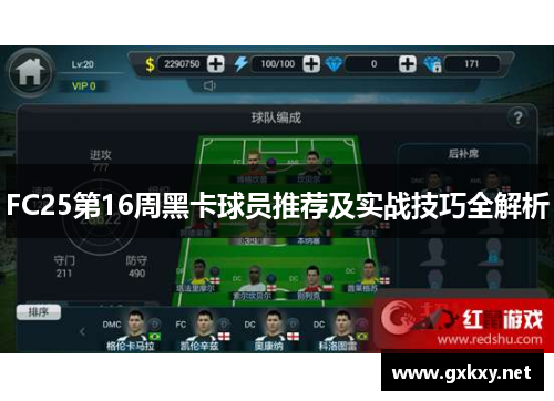 FC25第16周黑卡球员推荐及实战技巧全解析