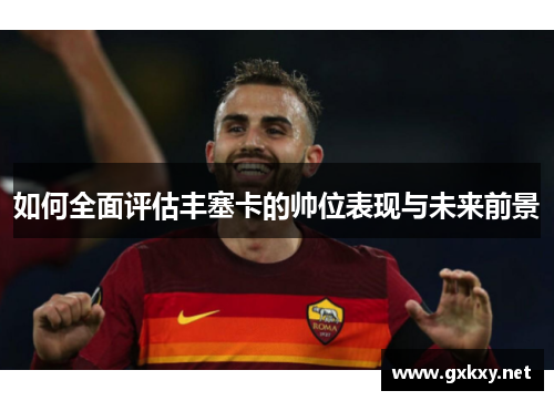 如何全面评估丰塞卡的帅位表现与未来前景