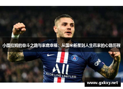 小图拉姆的奋斗之路与家庭幸福：从国米新星到人生赢家的心路历程
