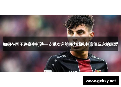 如何在国王联赛中打造一支受欢迎的强力球队并赢得玩家的喜爱