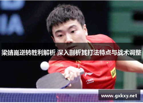 梁靖崑逆转胜利解析 深入剖析其打法特点与战术调整
