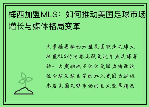 梅西加盟MLS：如何推动美国足球市场增长与媒体格局变革