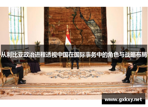 从利比亚政治进程透视中国在国际事务中的角色与战略布局