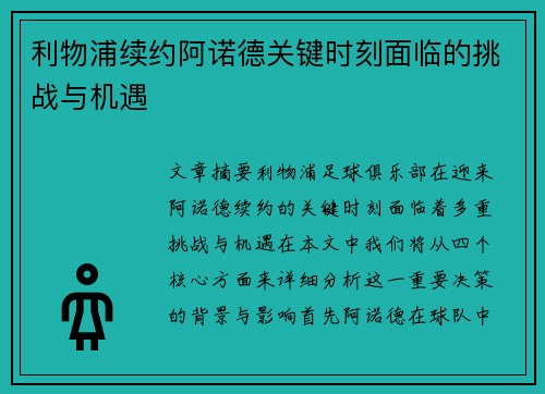 利物浦续约阿诺德关键时刻面临的挑战与机遇