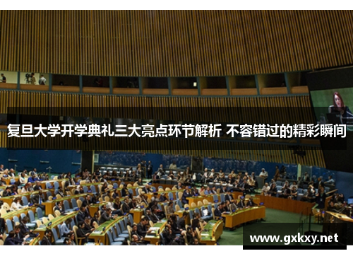 复旦大学开学典礼三大亮点环节解析 不容错过的精彩瞬间