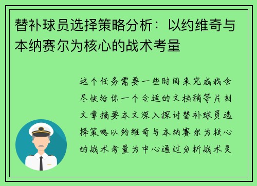 替补球员选择策略分析：以约维奇与本纳赛尔为核心的战术考量