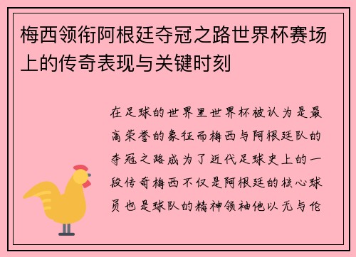 梅西领衔阿根廷夺冠之路世界杯赛场上的传奇表现与关键时刻