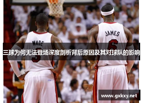 三球为何无法登场深度剖析背后原因及其对球队的影响