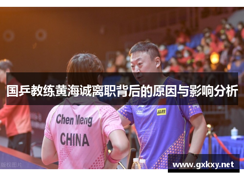 国乒教练黄海诚离职背后的原因与影响分析