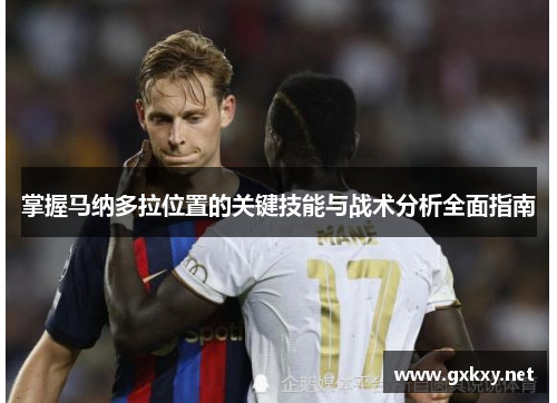 掌握马纳多拉位置的关键技能与战术分析全面指南
