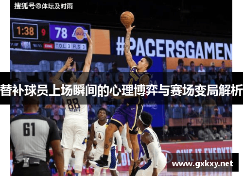 替补球员上场瞬间的心理博弈与赛场变局解析