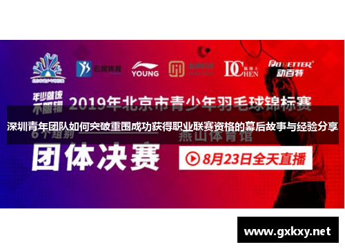 深圳青年团队如何突破重围成功获得职业联赛资格的幕后故事与经验分享