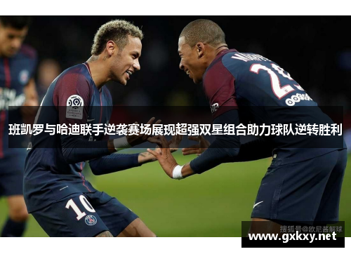 班凯罗与哈迪联手逆袭赛场展现超强双星组合助力球队逆转胜利
