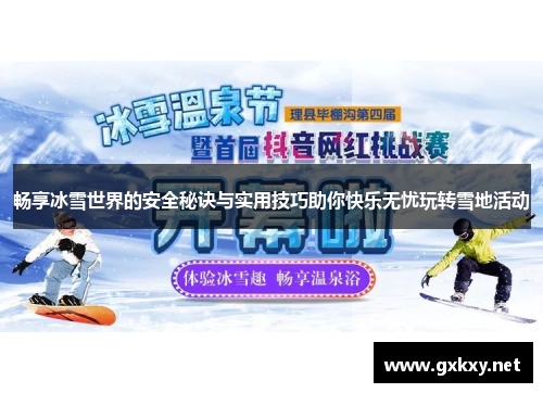 畅享冰雪世界的安全秘诀与实用技巧助你快乐无忧玩转雪地活动
