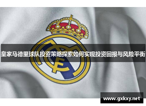 皇家马德里球队投资策略探索如何实现投资回报与风险平衡