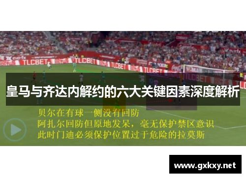 皇马与齐达内解约的六大关键因素深度解析