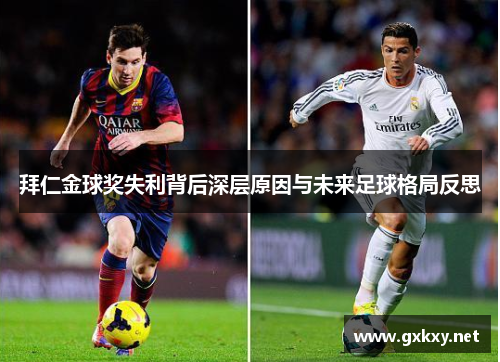 拜仁金球奖失利背后深层原因与未来足球格局反思