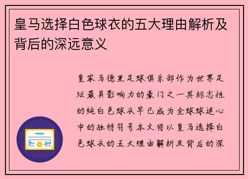 皇马选择白色球衣的五大理由解析及背后的深远意义