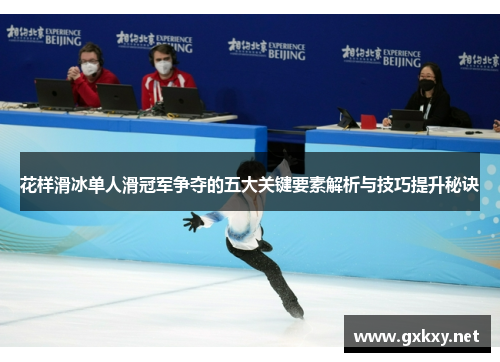 花样滑冰单人滑冠军争夺的五大关键要素解析与技巧提升秘诀
