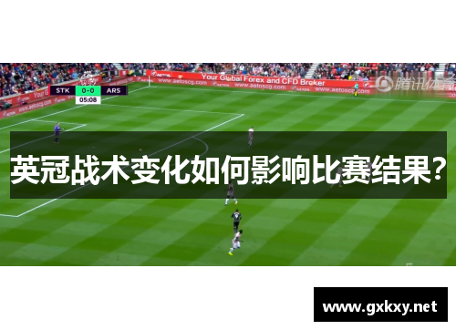 英冠战术变化如何影响比赛结果？