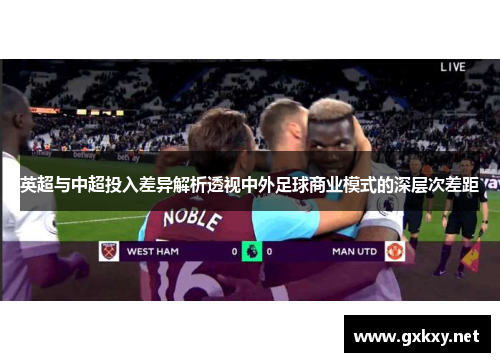英超与中超投入差异解析透视中外足球商业模式的深层次差距