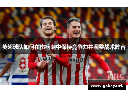 英超球队如何在伤病潮中保持竞争力并调整战术阵容