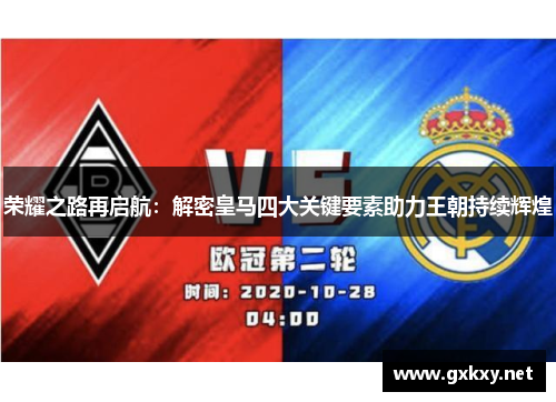 荣耀之路再启航：解密皇马四大关键要素助力王朝持续辉煌