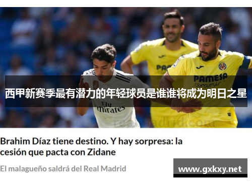 西甲新赛季最有潜力的年轻球员是谁谁将成为明日之星