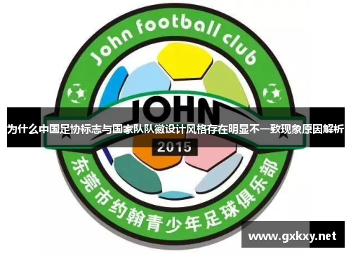 为什么中国足协标志与国家队队徽设计风格存在明显不一致现象原因解析