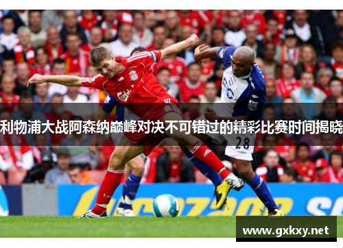 利物浦大战阿森纳巅峰对决不可错过的精彩比赛时间揭晓