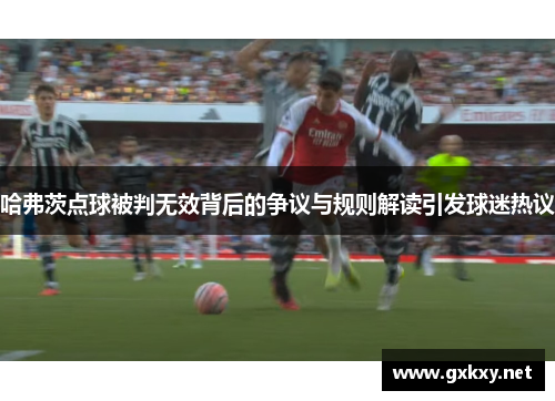 哈弗茨点球被判无效背后的争议与规则解读引发球迷热议